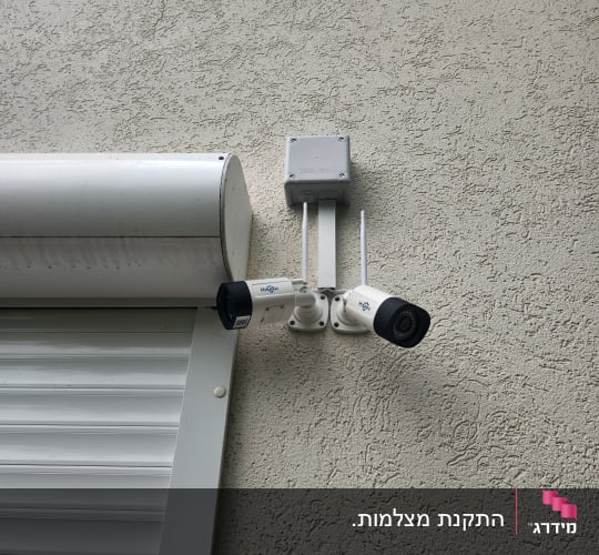 שתי מצלמות אבטחה מותקנות על קיר חיצוני